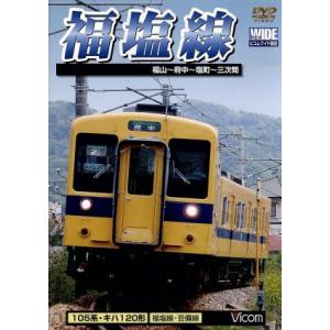 福塩線　福山〜府中〜塩町〜三次間／（鉄道）