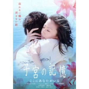子宮の記憶/ここにあなたがいる/若松節朗(監督),松雪泰子,柄本佑,藤田宜永(原作)