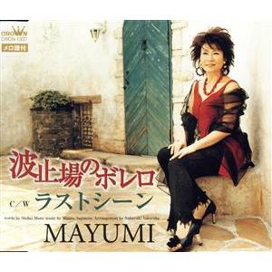 波止場のボレロ/MAYUMI