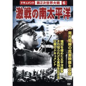 第2次世界大戦 6 激戦の南太平洋の高価買取価格