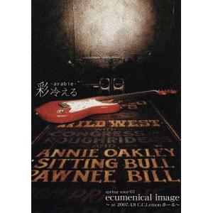 ｓｐｒｉｎｇ　ｔｏｕｒ’０７　ｅｃｕｍｅｎｉｃａｌ　ｉｍａｇｅ〜ａｔ　２００７．４．８　Ｃ．Ｃ．Ｌｅｍｏｎホール〜／彩冷える｜bookoffonline