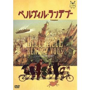 ベルヴィル・ランデブー ショメの買取情報