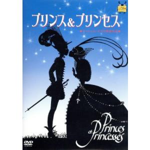 プリンス＆プリンセス／ミッシェル・オスロ（監督、脚本）