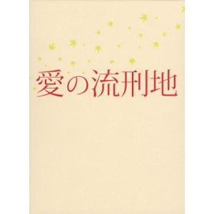 愛の流刑地/鶴橋康夫(監督、脚本),豊川悦司,寺島しのぶ,渡...