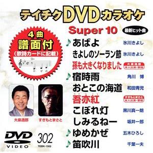 DVDカラオケ スーパー10 演歌の買取情報