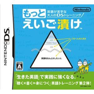 英語が苦手な大人のＤＳトレーニングもっとえいご漬け／ニンテンドーＤＳ