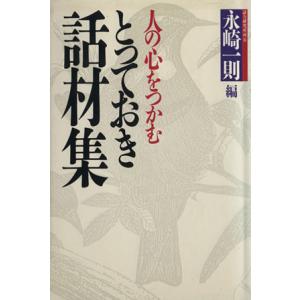 人の心をつかむとっておき話材集/永崎一則(編者)　
