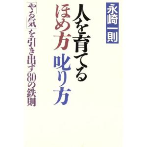 人を育てるほめ方叱り方 「やる気」を引き出す80の鉄則/水崎一則【著】