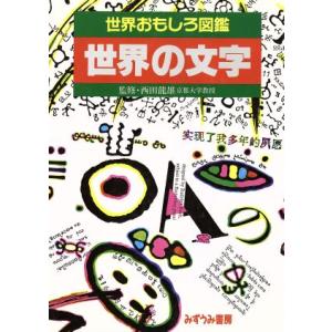 世界の文字 世界おもしろ図鑑／記号学