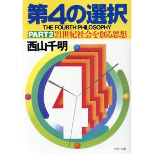 第4の選択(PART2) PHP文庫/西山千明【著】