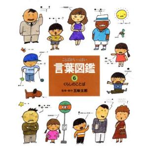 くらしのことば 言葉図鑑6/五味太郎【監修・制作】