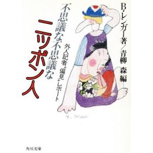 不思議な不思議なニッポン人 外人記者“偏見”レポート 角川文庫6433/B.レンガー【著】,青柳森【編】