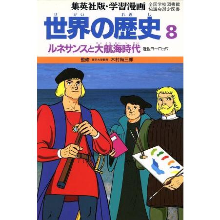 世界の歴史　近世ヨーロッパ(８) ルネサンスと大航海時代 集英社版・学習漫画／三上修平【シナリオ】，...