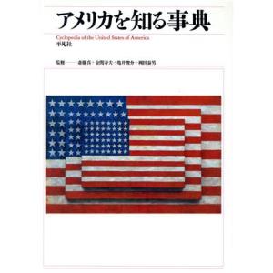 アメリカを知る事典／斎藤真，金関寿夫，亀井俊介，岡田泰男