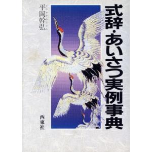 式辞・あいさつ実例事典／平岡幹弘【著】