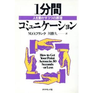 １分間コミュニケーション 人を動かす３つの原理／ミロ・Ｏ．フランク【著】，川勝久【訳】