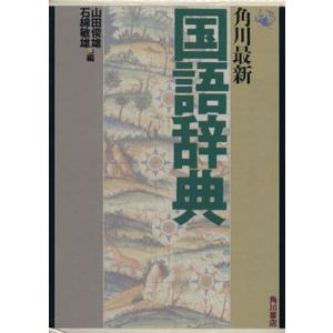 角川最新国語辞典/山田俊雄,石綿敏雄【編】