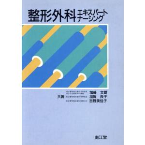 整形外科エキスパートナーシング／加藤文雄，加賀良子，吉野美佳子【共著】