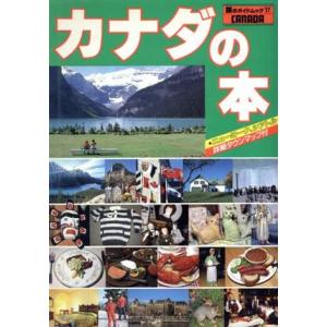 カナダの本 旅のガイドムック１７／近畿日本ツーリスト