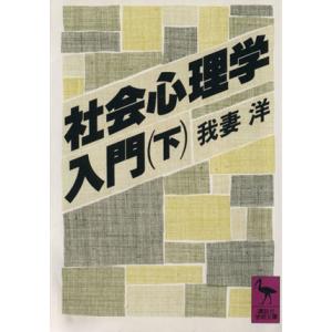 社会心理学入門(下) 講談社学術文庫／我妻洋【著】