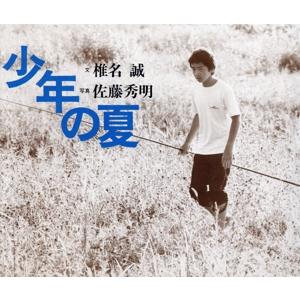 少年の夏/椎名誠【文】,佐藤秀明【写真】