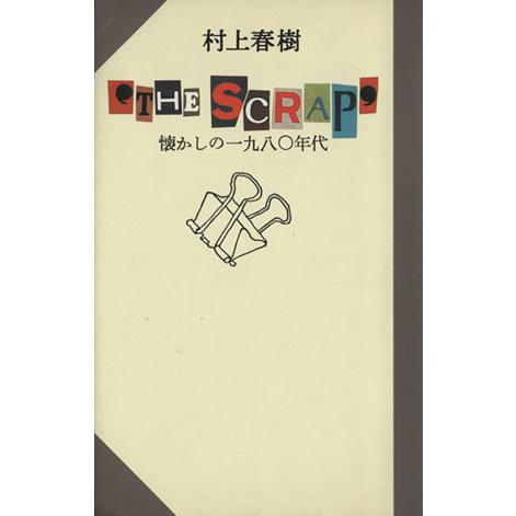 ‘THE SCRAP’ 懐かしの1980年代/村上春樹【著】