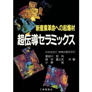 超伝導セラミックス 新産業革命への起爆材/長谷川安利,岡村富士夫,小野晃【共著】