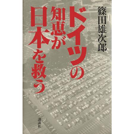 ドイツの知恵が日本を救う／篠田雄次郎【著】