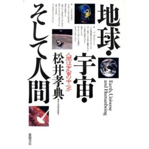地球・宇宙・そして人間 人間は宇宙の中心か／松井孝典