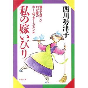 私の嫁いびり 覚えてほしいわが家のホームマネージメント PHP文庫/西川勢津子【著】
