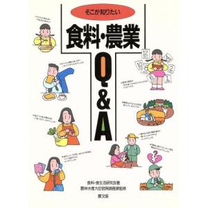 そこが知りたい食料・農業Q&amp;A/食料・食生活研究会【著】,農林水産大臣官房調査課【監修】