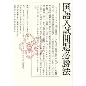 国語入試問題必勝法／清水義範【著】