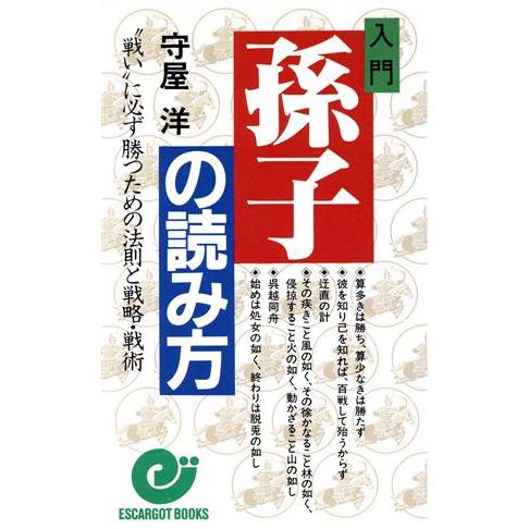 入門　孫子の読み方 エスカルゴ・ブックス／守屋洋【著】