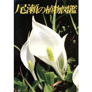 尾瀬の植物図鑑/新井幸人【写真】,里見哲夫【解説】