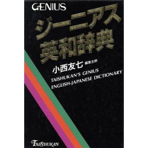 ジーニアス英和辞典/小西友七【ほか編】