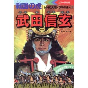 戦国の虎　武田信玄／歴史物語