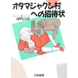 オタマジャクシ村への招待状 はやし こば 著 の最安値 価格比較 送料無料検索 Yahoo ショッピング