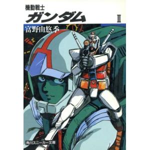 機動戦士ガンダム(2) 角川スニーカー文庫/富野由悠季【著】