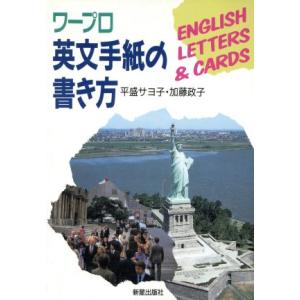 ワープロ英文手紙の書き方/平盛サヨ子,加藤政子【著】