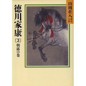 徳川家康　朝露の巻(３) 山岡荘八歴史文庫　２５ 講談社文庫／山岡荘八【著】｜bookoffonline