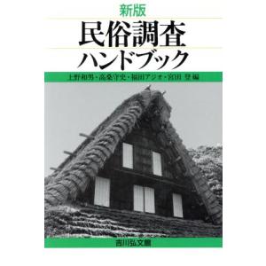 新版　民俗調査ハンドブック／上野和男，高桑守史，福田アジオ，宮田登