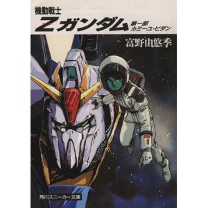 機動戦士Ｚガンダム(第１部) カミーユ・ビダン 角川スニーカー文庫／富野由悠季【著】