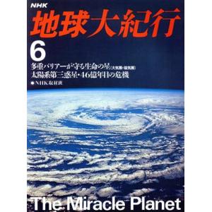 NHK 地球大紀行 多重バリアーが守る生命の星；太陽系第3惑星 46億年目の危機／NHK取材班
