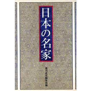 日本の名家／週刊読売編集部【編】