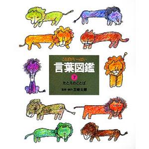 たとえのことば 言葉図鑑7/五味太郎【監修・制作】