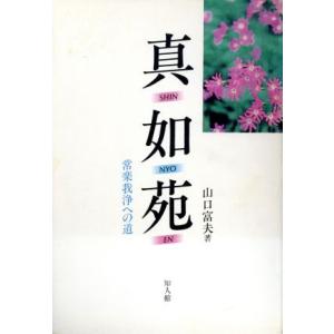 真如苑 常楽我浄への道／山口富夫【著】｜bookoffonline