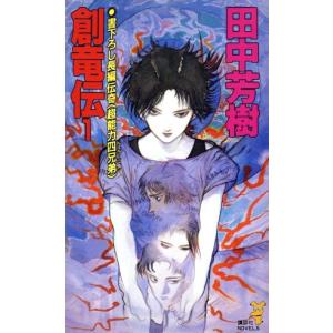 送料無料 創竜伝 1-13巻 田中芳樹 講談社文庫 中古小説 ライトノベル