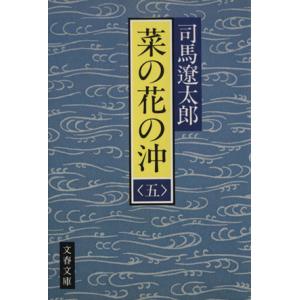 菜の花の沖(五) 文春文庫／司馬遼太郎【著】