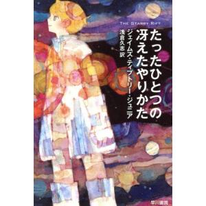 たったひとつの冴えたやりかた ハヤカワ文庫SF/ジュニアティプトリージェイムズ【著】,浅倉久志【訳】