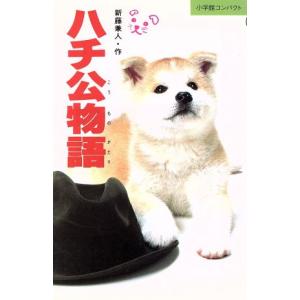 ハチ公物語 小学館コンパクト002/新藤兼人【作】,岩淵慶造【絵】　